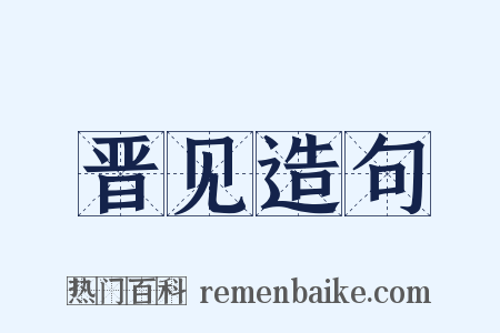 晋见造句是什么意思的图片